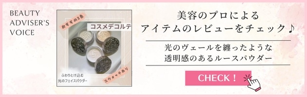 美容のプロによるアイテムのレビューをチェック♪